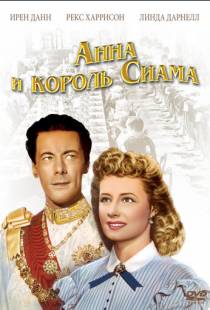 Анна и король Сиама / Anna and the King of Siam (1946)