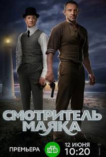 Смотритель маяка (2017)