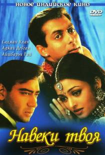 Навеки твоя / Hum Dil De Chuke Sanam (1999)