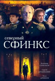 Северный сфинкс (2003)