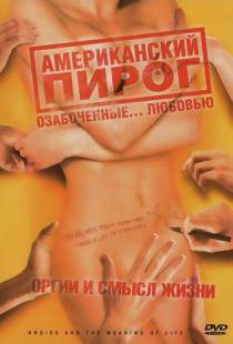 Американский пирог: Оргии и смысл жизни / Orgies and the Meaning of Life (2008)