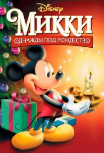 Микки: Однажды под Рождество / Mickey's Once Upon a Christmas (1999)