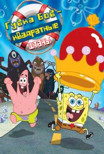 Губка Боб — квадратные штаны / The SpongeBob SquarePants Movie (2004)