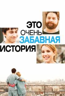 Это очень забавная история / It's Kind of a Funny Story (2010)