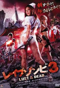 Зомби-насильники: Похоть мертвецов 3 / Reipu zonbi: Lust of the dead 3 (2013)