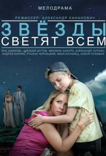 Звёзды светят всем (2014)