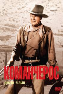 Команчерос / The Comancheros (1961)