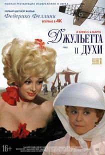 Джульетта и духи / Giulietta degli spiriti (1965)