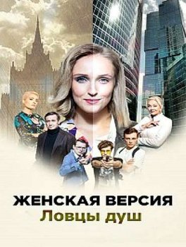 Женская версия. Ловцы душ (2020)