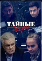 Тайные двери (2018)