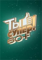 Ты супер! 60 плюс (2021)