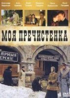 Моя Пречистенка 2 (2011)