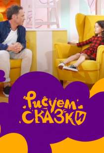 Рисуем сказки (2020)