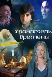 Хранитель времени / The Keeper of Time (2003)