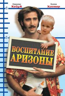 Воспитание Аризоны / Raising Arizona (1987)