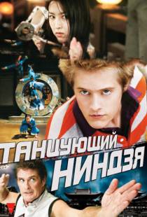 Танцующий ниндзя / Dancing Ninja (2010)