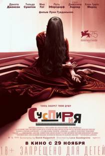 Суспирия / Suspiria (2018)