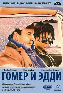 Гомер и Эдди / Homer and Eddie (1989)