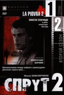 Спрут 2 / La piovra 2 (1985)