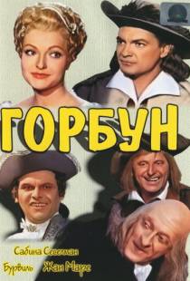 Горбун / Le bossu (1959)