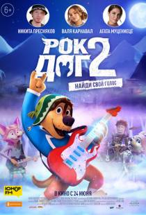 Рок Дог 2 / Rock Dog 2 (2021)