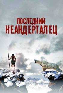 Последний неандерталец / Ao, le dernier Neandertal (2010)