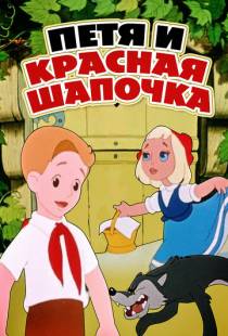 Петя и Красная Шапочка (1958)