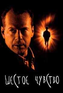 Шестое чувство / The Sixth Sense (1999)