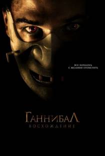 Ганнибал: Восхождение / Hannibal Rising (2006)