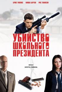 Убийство школьного президента / Assassination of a High School President (2008)