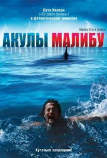 Акулы Малибу / Malibu Shark Attack (2009)