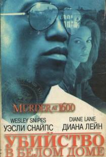 Убийство в Белом доме / Murder at 1600 (1997)