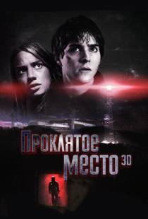 Проклятое место / Lost Place (2013)