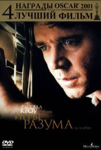 Игры разума / A Beautiful Mind (2001)