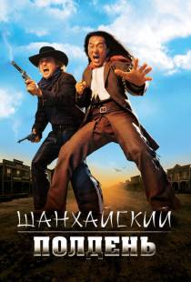 Шанхайский полдень / Shanghai Noon (2000)