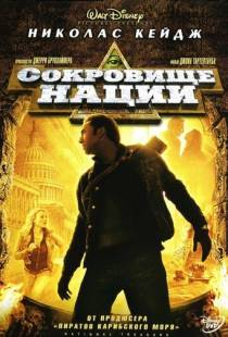 Сокровище нации / National Treasure (2004)