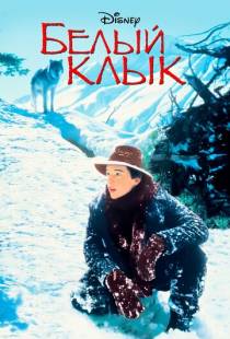 Белый клык / White Fang (1991)