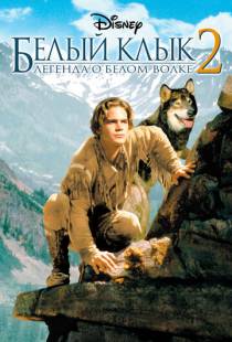 Белый клык 2: Легенда о белом волке / White Fang 2: Myth of the White Wolf (1994)