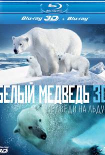 Полярные медведи / Polar Bears: A Summer Odyssey (2012)