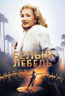 Белый лебедь / Sonja: The White Swan (2018)