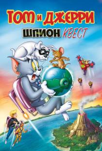 Том и Джерри: Шпион Квест / Tom and Jerry: Spy Quest (2015)