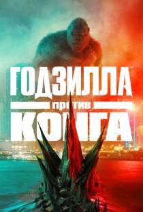 Годзилла против Конга / Godzilla vs. Kong (2021)