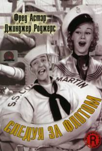 Следуя за флотом / Follow the Fleet (1936)