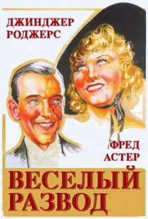 Веселый развод / The Gay Divorcee (1934)