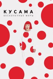 Кусама: Бесконечные миры / Kusama: Infinity (2018)