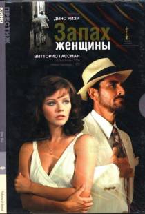 Запах женщины / Profumo di donna (1974)