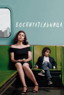 Воспитательница / The Kindergarten Teacher (2018)