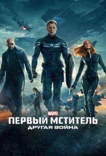 Первый мститель: Другая война / Captain America: The Winter Soldier (2014)