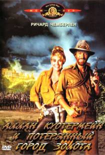 Аллан Куотермейн и потерянный город золота / Allan Quatermain and the Lost City of Gold (1986)