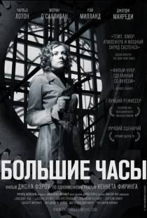 Большие часы / The Big Clock (1948)